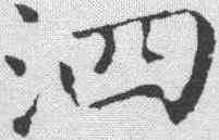 泗,陸潤庠 ,書法字典